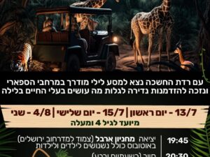 ספארי לילה 04.08