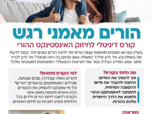 הורים מאמני רגש- קורס דיגיטלי לחיזוק האינסטינקט ההורי