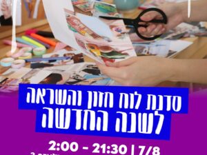 סדנת לוח חזון לנוער - 7/8