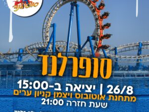 נסיעה לסופר לנד לנוער (ז'-י"ב) - 26/08