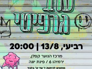 ערב גרפיטי לנוער (ז'-יב') במרכז הנוער קפלן - 13.08