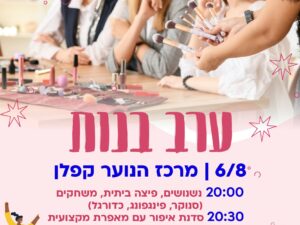 ערב בנות (ז'-יב') במרכז הנוער קפלן - 06/08