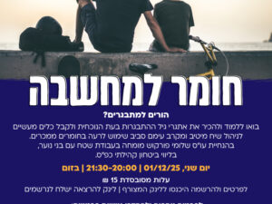 הרצאה חומר למחשבה- להורים למתבגרים
