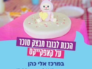 הכנת לבובו מבצק סוכר על קאפקייקס