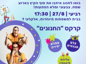 אירוע סוף הקיץ- הבית למשפחות מיוחדות 27.8.25