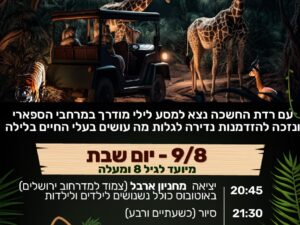 ספארי לילה 09.08
