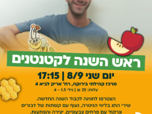 חגיגת ראש השנה לקטנטנים