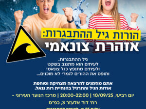 הורות גיל ההתבגרות: אזהרת צונאמי
