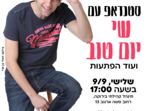 סטנדאפ ליסודי-שי יום טוב