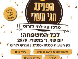 הפנינג חגי תשרי 29.9