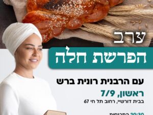 ערב הפשרת חלה עם הרבנית רונית ברש 7/9/25