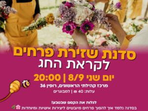 מרכז קהילתי הראשונים-סדנת סדנת שזירת פרחים לקראת החג 08/09/25