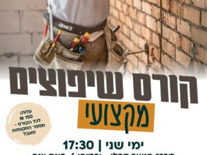 קורס שיפוצים מקצועי במרכז הנוער קפלן - ט'-יב'