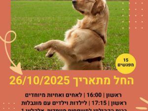 חוג אילוף כלבים לילדים עם מוגבלויות