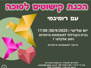 הכנת קישוטים לסוכה עם רומיגמי