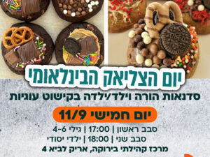 סדנה להורה וילד/ה גילי יסודי -יום הצליאק