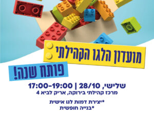 פותחים שנה במועדון הלגו