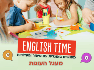 ENGLISH TIME - מפגשים עם סיפור ופעילות באנגלית 20/10 מרכז עציון