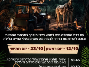 ספארי לילה 23.10
