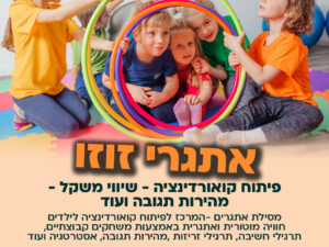 אתגרי זוזו- מרכז קהילתי עציון - 28/10