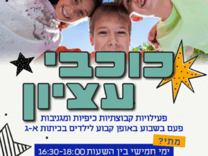 פעילות כוכבי עציון 25/26