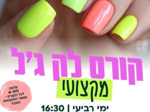 קורס לק ג'ל מקצועי במרכז הנוער קפלן - ט'-יב'