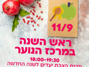 סדנת הצבת יעדים לשנה החדשה - מרכז הנוער קפלן - 11.09