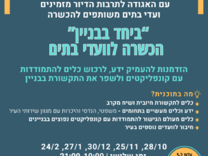 רישום להכשרה לוועדי בתים משותפים