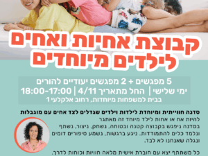 קבוצת אחיות ואחים לילדים מיוחדים!
