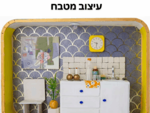 סדנת מיניאטורות- מרכז קהילתי עציון - 23/10