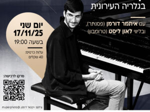 קונצרט פסנתר וטרומבון בגלריה, איתמר דורמן ולאון ליסט