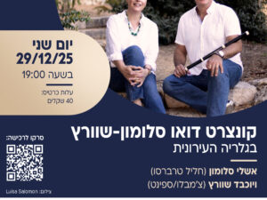 קונצרט דואו סלומון-שורץ בגלריה