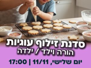 סדנת זילוף עוגיות הורה וילד/ילדה - מרכז קהילתי עציון 11/11