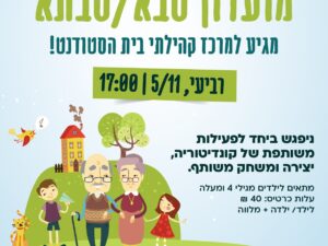 שרת- בית הסטודנט- מועדון סבא/ סבתא ונכדים- זמן איכות משותף - הכנת קינוח מתוק, יצירה וזמן משחק משותף 5.11