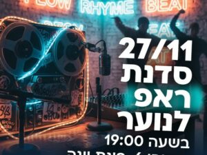 סדנת ראפ - מרכז הנוער קפלן - כיתות ח'-י' - 27.11.25