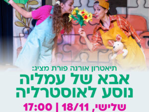 הצגה - "אבא של עמליה נוסע לאוסטרליה" -הטבה למשפחות מגוייסים
