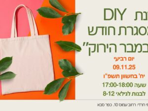 סדנת DIY במסגרת חודש ״נובמבר הירוק״ - 09.11.25 מרכז קהילתי חרדי