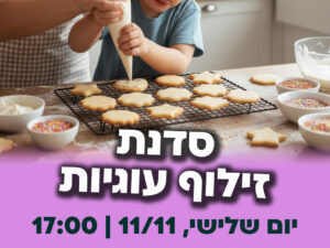 ילד/ילדה נוסף/ נוספת סדנת זילוף - מרכז קהילתי עציון 11/11