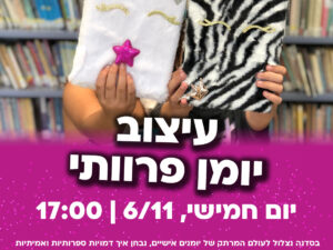 עיצוב יומן פרוותי - 6/11 מרכז קהילתי עציון