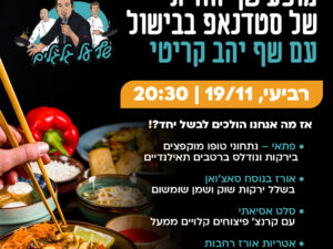 מופע שף חוויתי של סטדנאפ ובישול אסיאתי