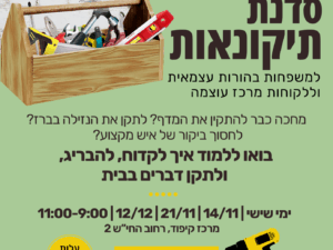 סדנת תיקונאות למשפחות בהורות עצמאית וללקוחות במרכז עוצמה