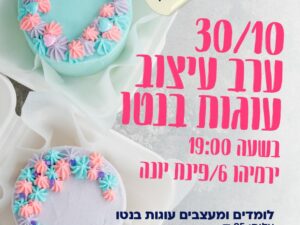 ערב עיצוב עוגות בנטו - מרכז הנוער קפלן - 30/10/25 - כיתות ז'-יב'