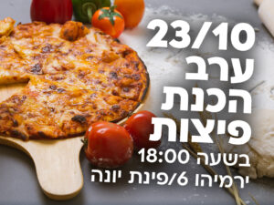 ערב הכנת פיצות -מרכז הנוער קפלן - 23/10/25 - כיתות ז'-יב'