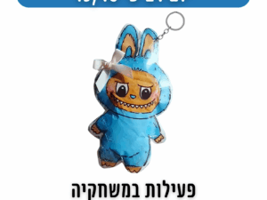 משחקיה יום רביעי 15/10 : הכנת מחזיקי מפתחות לבובו - מרכז קהילתי עציון