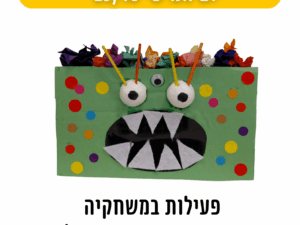 משחקיה יום חמישי 23/10 : הכנת קופסה בצורת מפלצת - מרכז קהילתי עציון