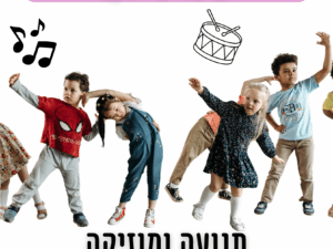 תנועה ומוזיקה עם תנועמית 18/11 - מרכז קהילתי עציון