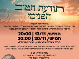 תודעת הטוב- סדנה עם כלים פרקטים להתמודדות עם חרדה וכעס (שני מפגשים)