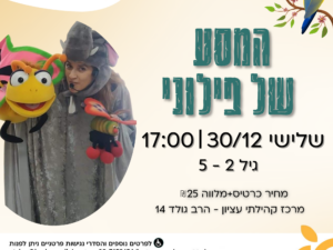 הצגה : המסע של פילוני 30/12/25 - מרכז קהילתי עציון