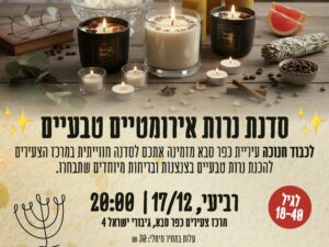 סדנה להכנת נרות אירומטיים טבעיים באווירת חנוכה