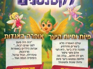 2/12 בשעה 17:00 אופרה באגדות במינהל קהילתי בירוקה